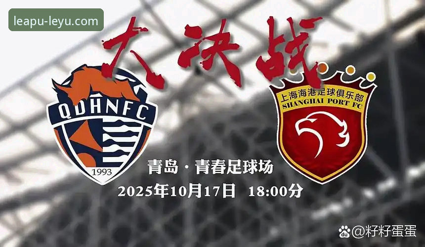 青岛海牛3-1力克上海海港，乐鱼体育平台见证中超经典逆转战详解