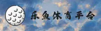 乐鱼(LEYU)官方网站 - 值得信赖的娱乐品牌