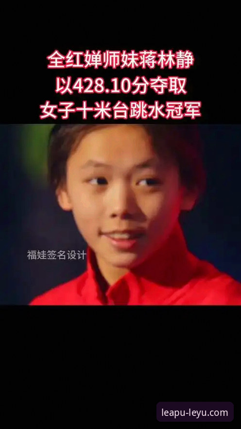 资深用户分享：16岁小将蒋林静夺金背后的跳水盛宴，乐鱼体育直播全记录